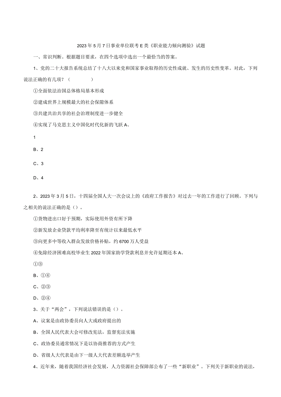 2023年5月7日事业单位联考E类《职业能力倾向测验》试题.docx_第1页