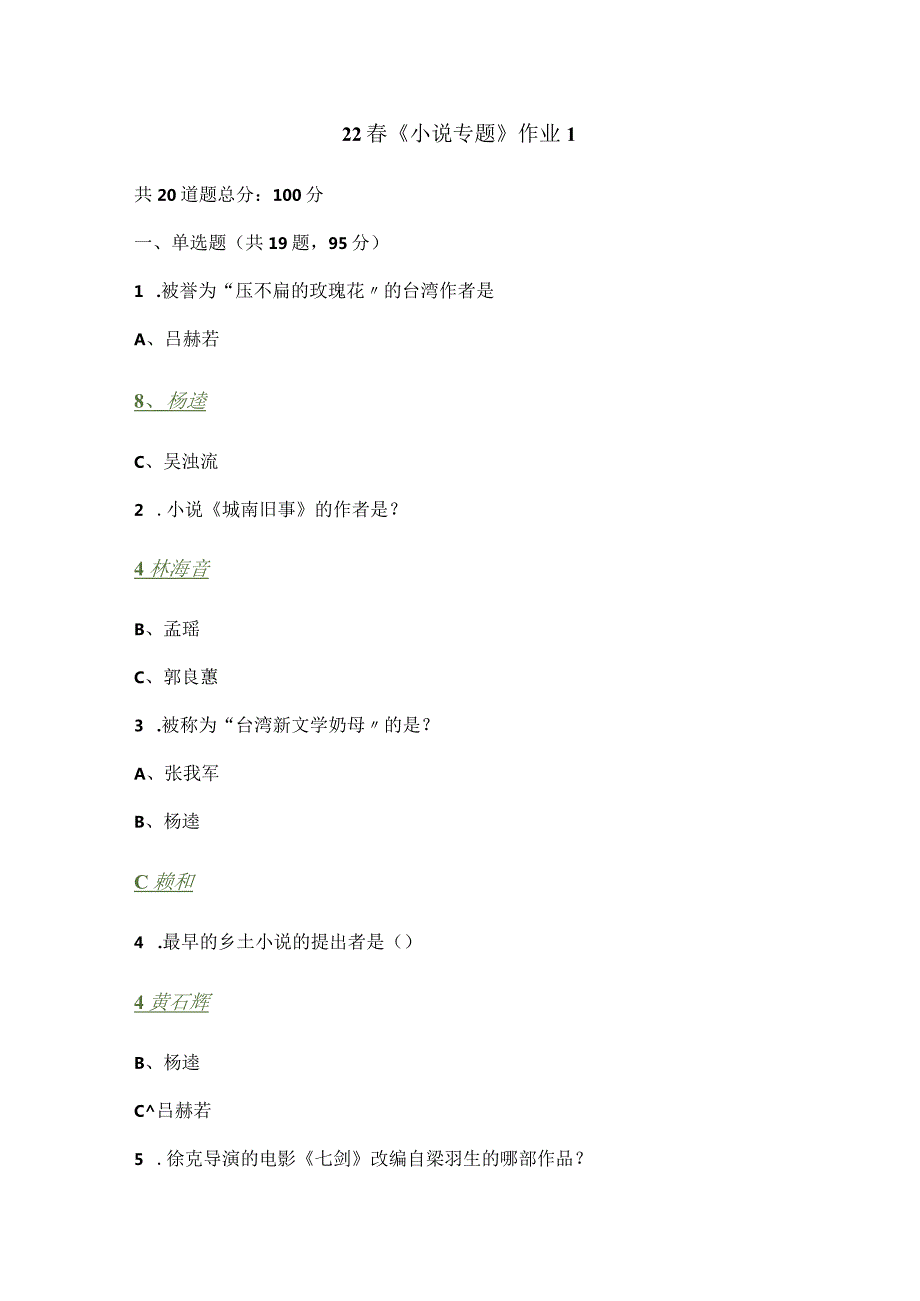 2022年北京语言大学《小说专题》作业1-4答案.docx_第1页