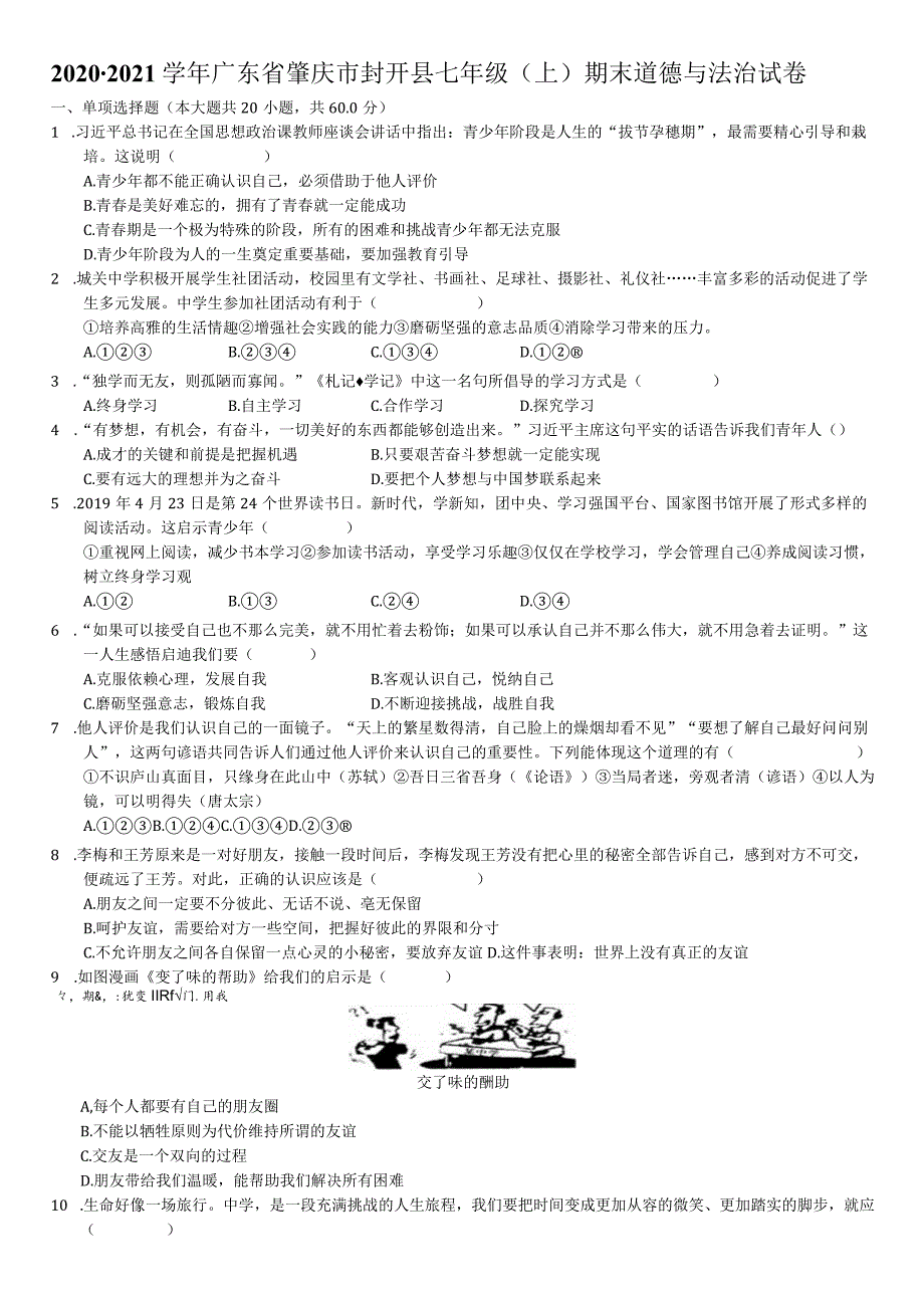 2020-2021学年广东省肇庆市封开县七年级（上）期末道德与法治试卷-学生用卷.docx_第1页