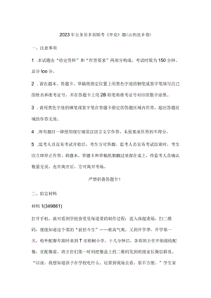 2023年公务员多省联考《申论》题（山西县乡卷）历年真题试卷试题及答案解析.docx