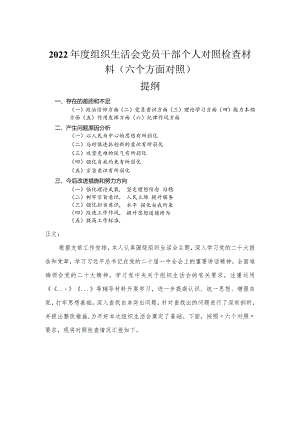 2022年度组织生活会党员干部个人对照检查材料（六个方面对照）.docx