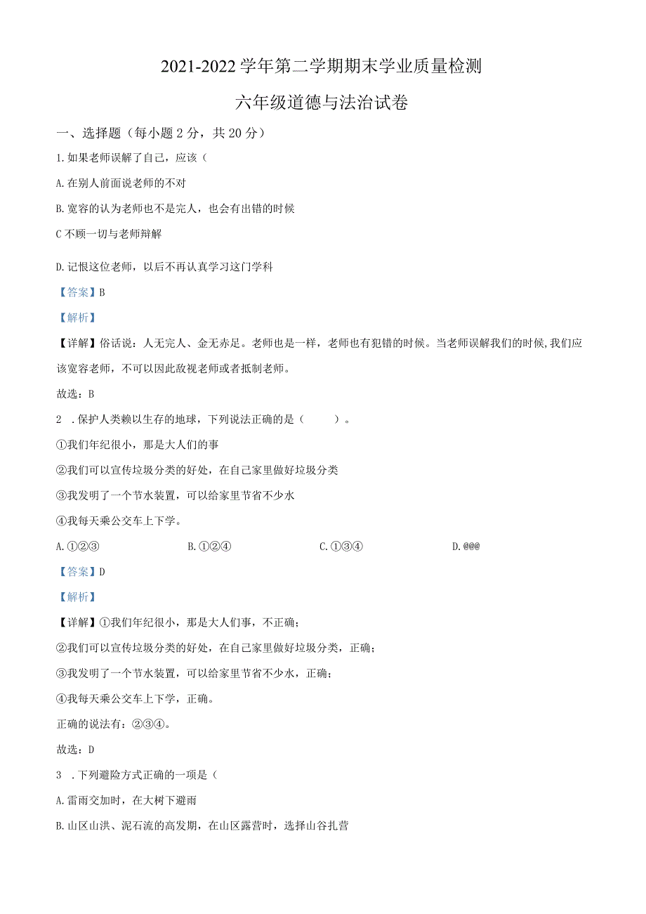 2021-2022学年河北省邯郸市永年区部编版六年级下册期末学业质量检测道德与法治试卷（解析版）.docx_第1页