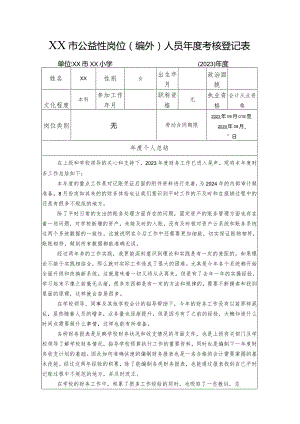 XX小学XX2023年度人员年度考核登记表.docx