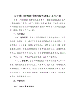 关于优化完善镇村便民服务体系的工作方案.docx