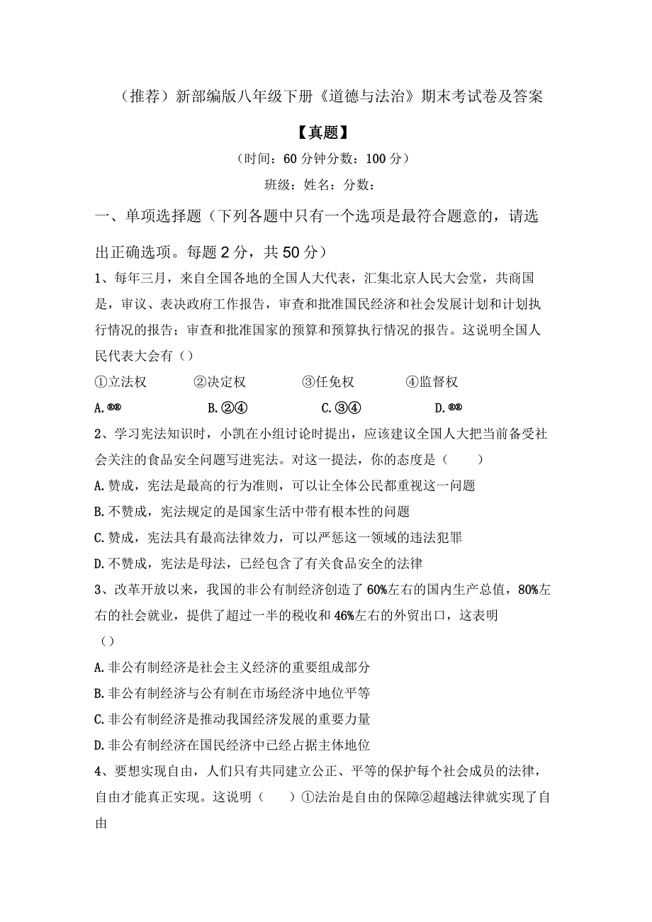 (推荐)新部编版八年级下册《道德与法治》期末考试卷及答案【真题】.docx_第1页