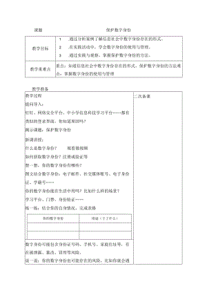 12保护数字身份教案三上信息科技浙教版.docx