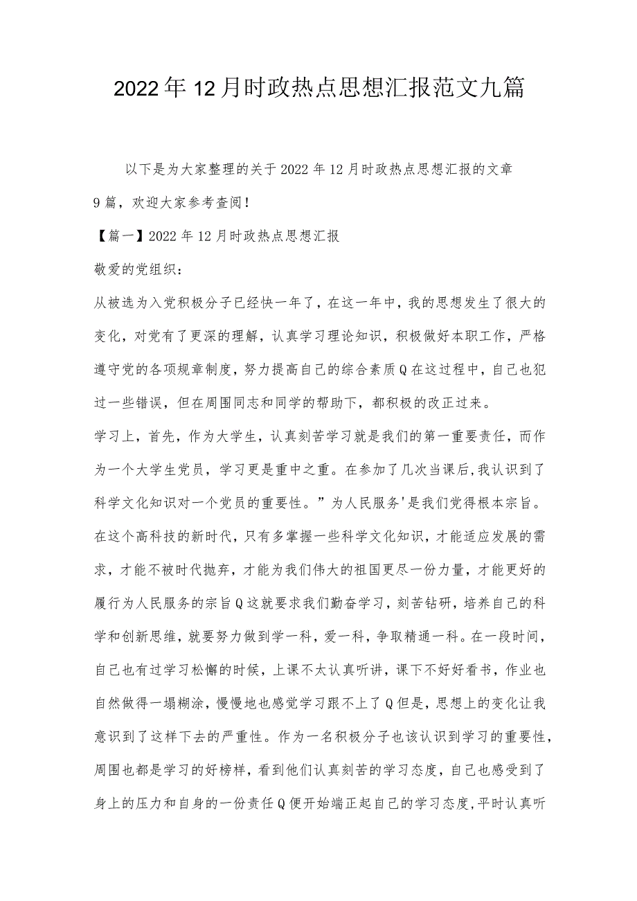 2022年12月时政热点思想汇报范文九篇.docx_第1页