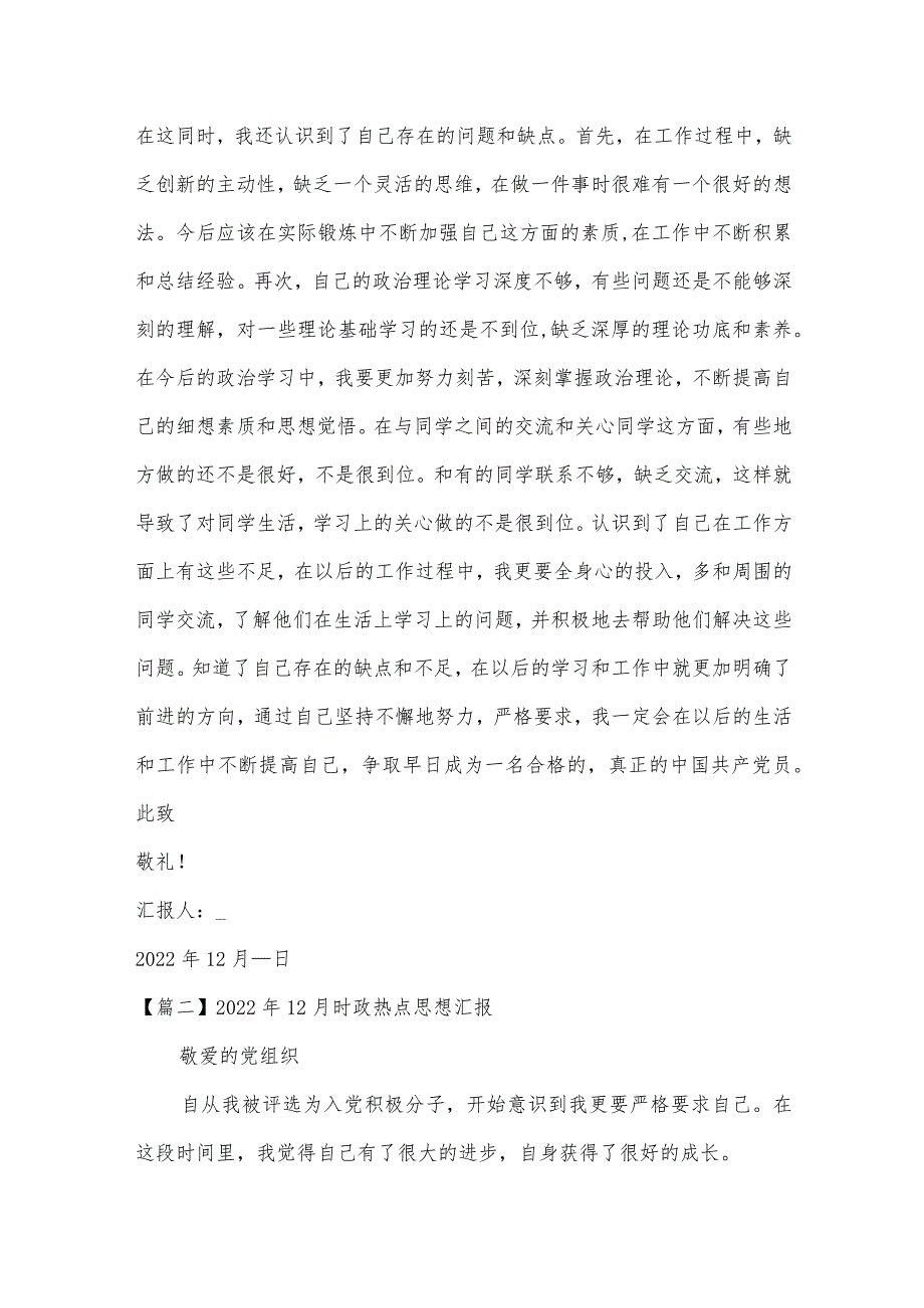 2022年12月时政热点思想汇报范文九篇.docx_第3页