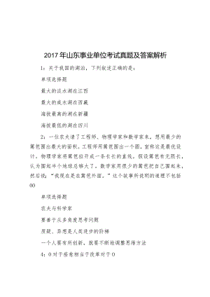 2017年山东事业单位考试真题及答案解析.docx