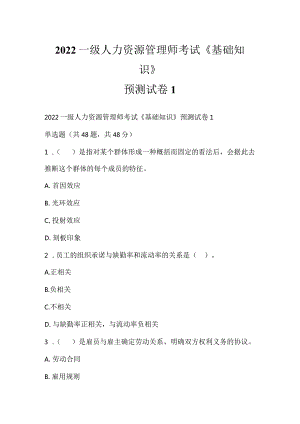 2022一级人力资源管理师考试《基础知识》预测试卷1.docx