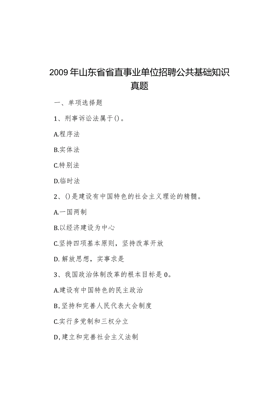 2009年山东省省直事业单位招聘公共基础知识真题.docx_第1页