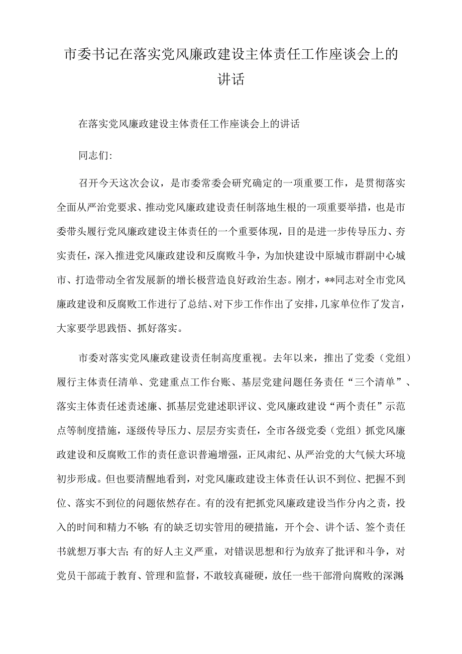 2022年市委书记在落实党风廉政建设主体责任工作座谈会上的讲话.docx_第1页