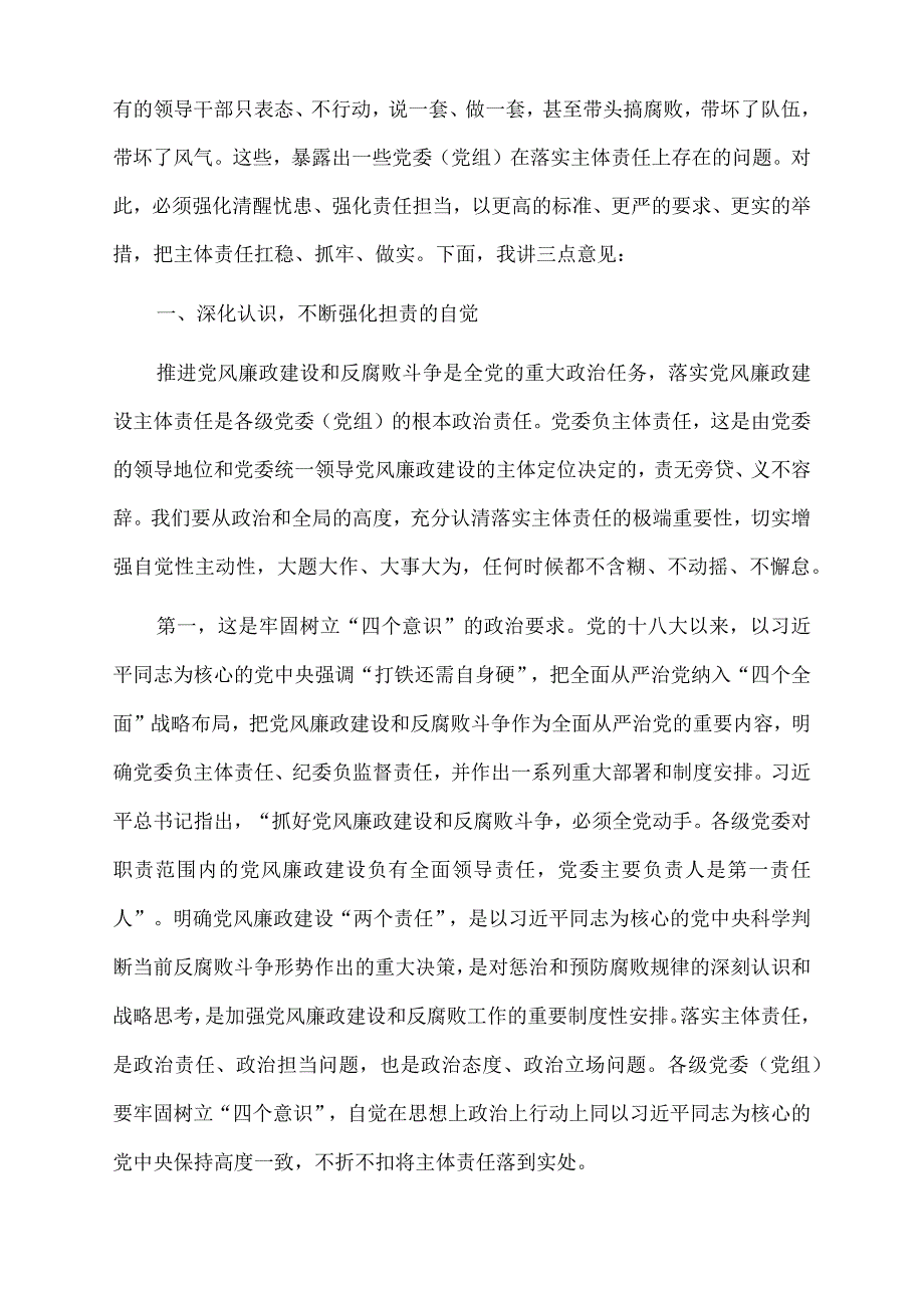 2022年市委书记在落实党风廉政建设主体责任工作座谈会上的讲话.docx_第2页