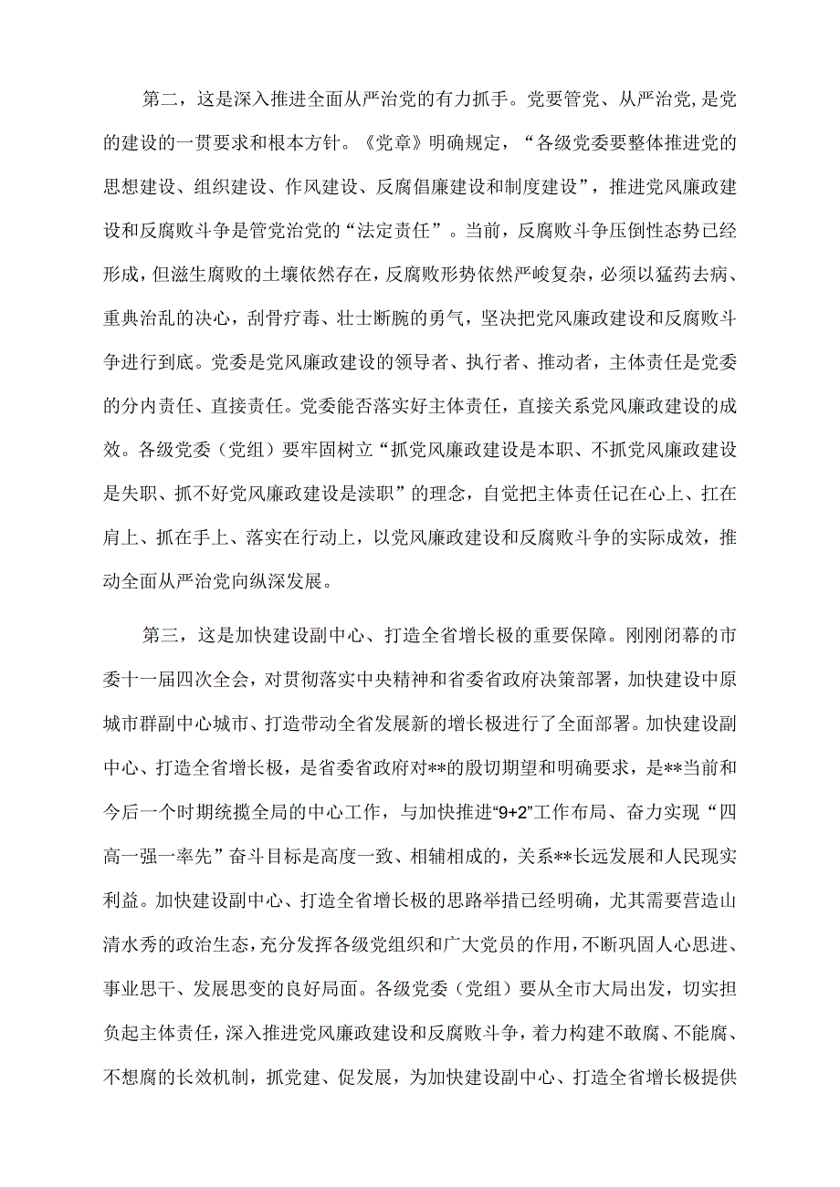 2022年市委书记在落实党风廉政建设主体责任工作座谈会上的讲话.docx_第3页