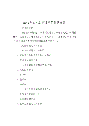 2012年山东省事业单位招聘真题.docx