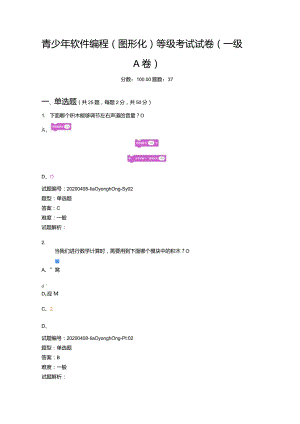 2020年9月青少年软件编程（图形化）等级考试试卷（一级A卷）.docx