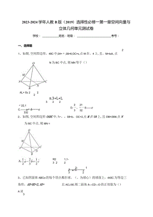 2023-2024学年人教B版（2019）选择性必修一第一章空间向量与立体几何单元测试卷(含答案).docx