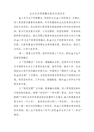 企业业务深度融合座谈交流发言.docx