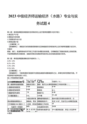 2023中级经济师运输经济(水路)专业与实务试题4.docx