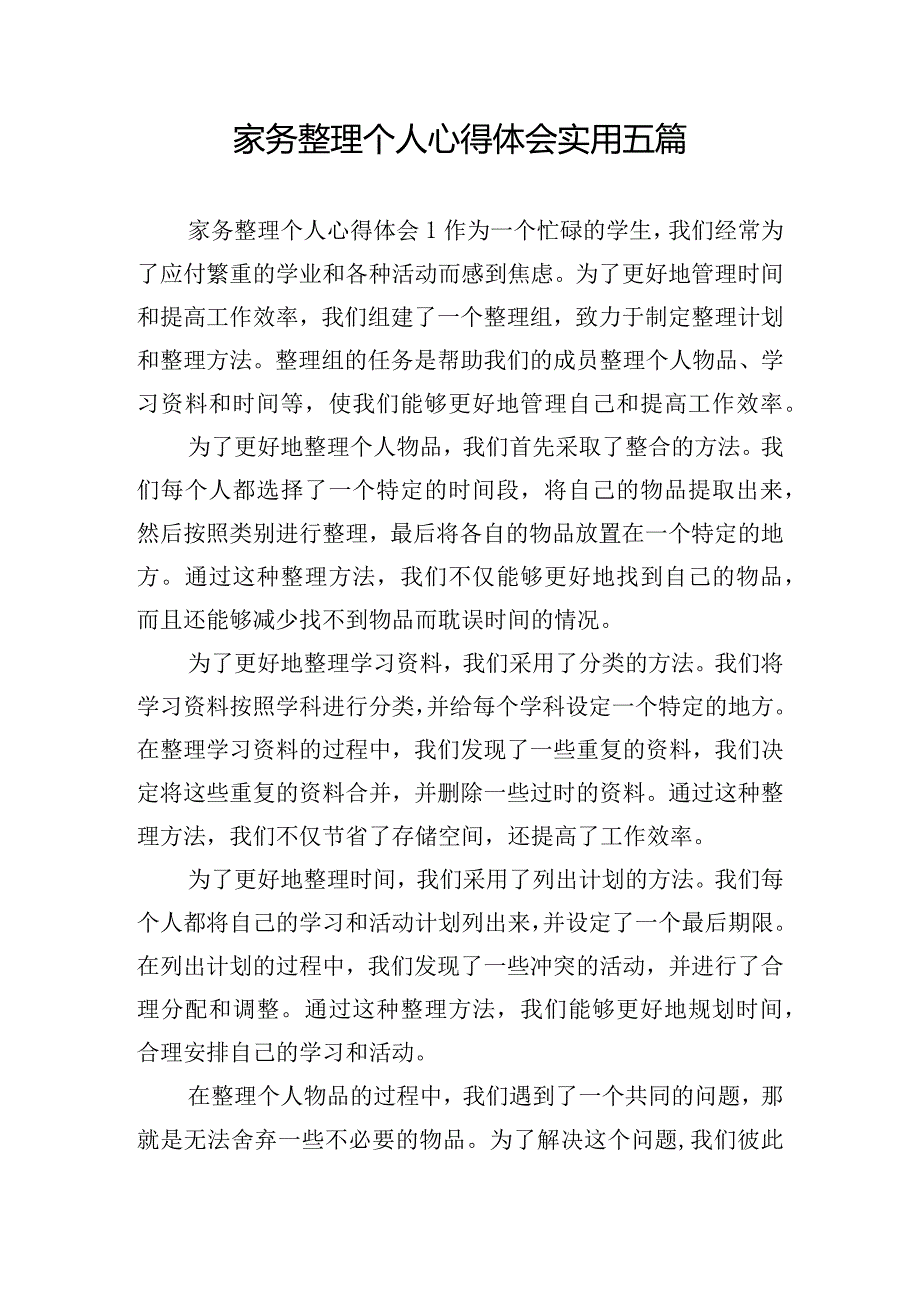 家务整理个人心得体会实用五篇.docx_第1页