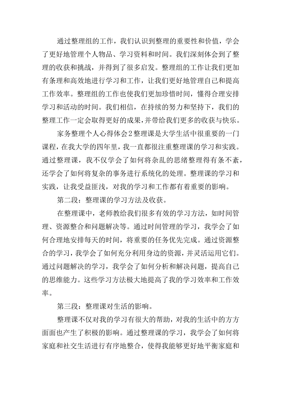 家务整理个人心得体会实用五篇.docx_第3页