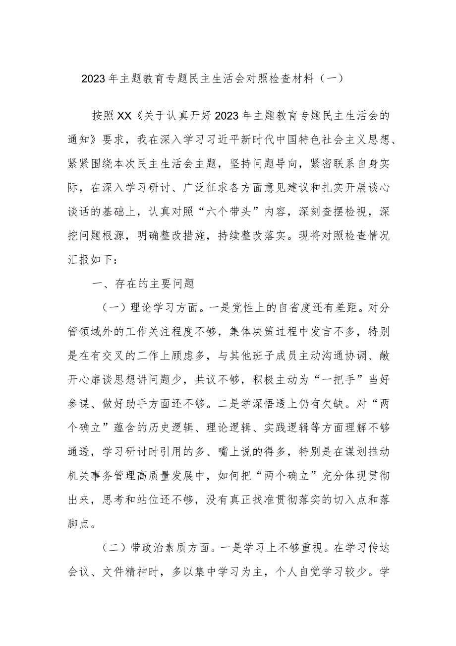 2023年主题教育专题民主生活会对照检查材料参考范文.docx_第1页