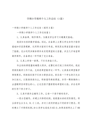 一学期小学教师个人工作总结（3篇）.docx