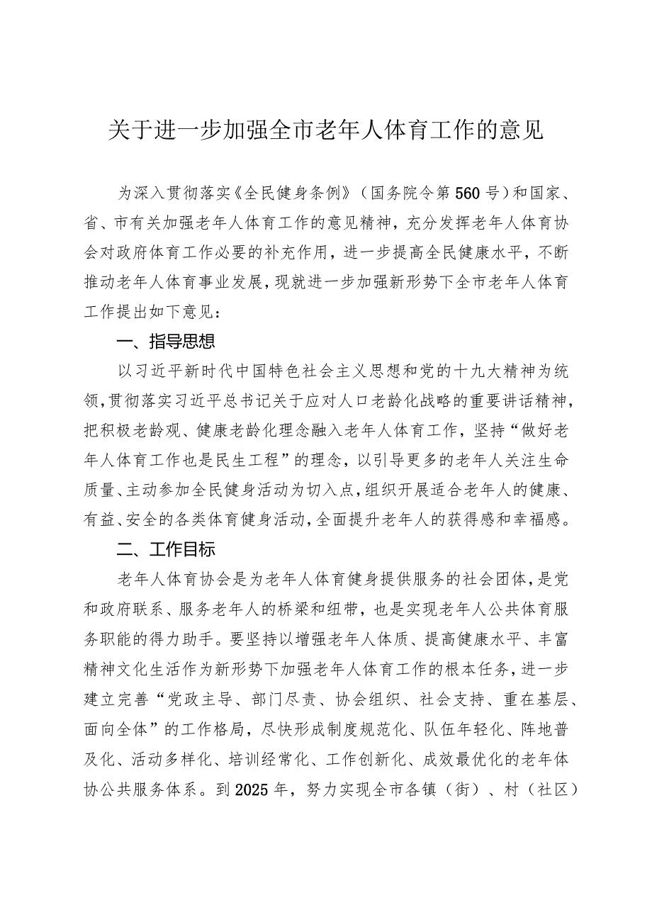 关于进一步加强全市老年人体育工作的意见.docx_第1页