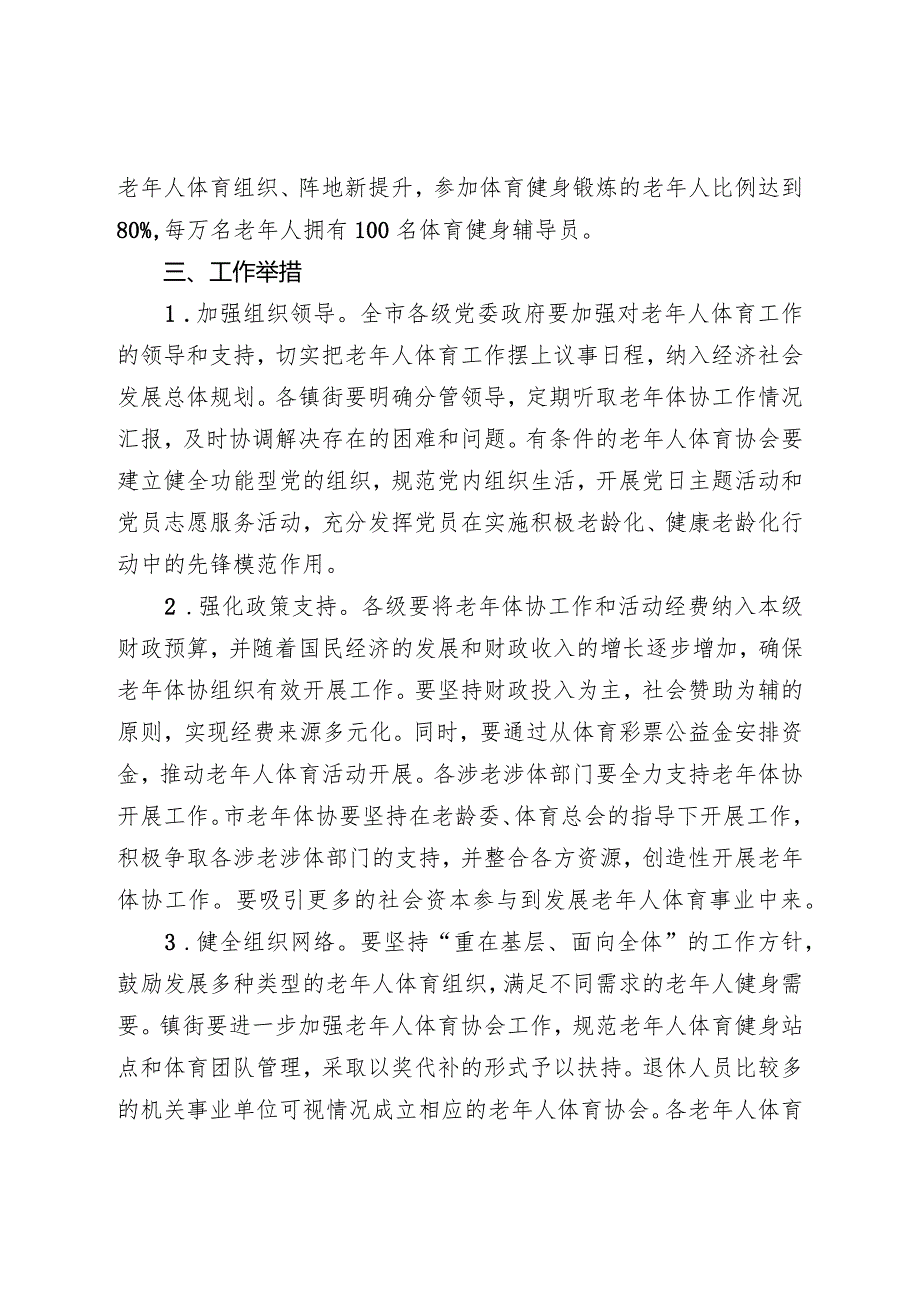 关于进一步加强全市老年人体育工作的意见.docx_第2页