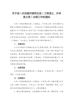 关于进一步加强市建筑垃圾（工程渣土、外来客土等）治理工作的通知.docx