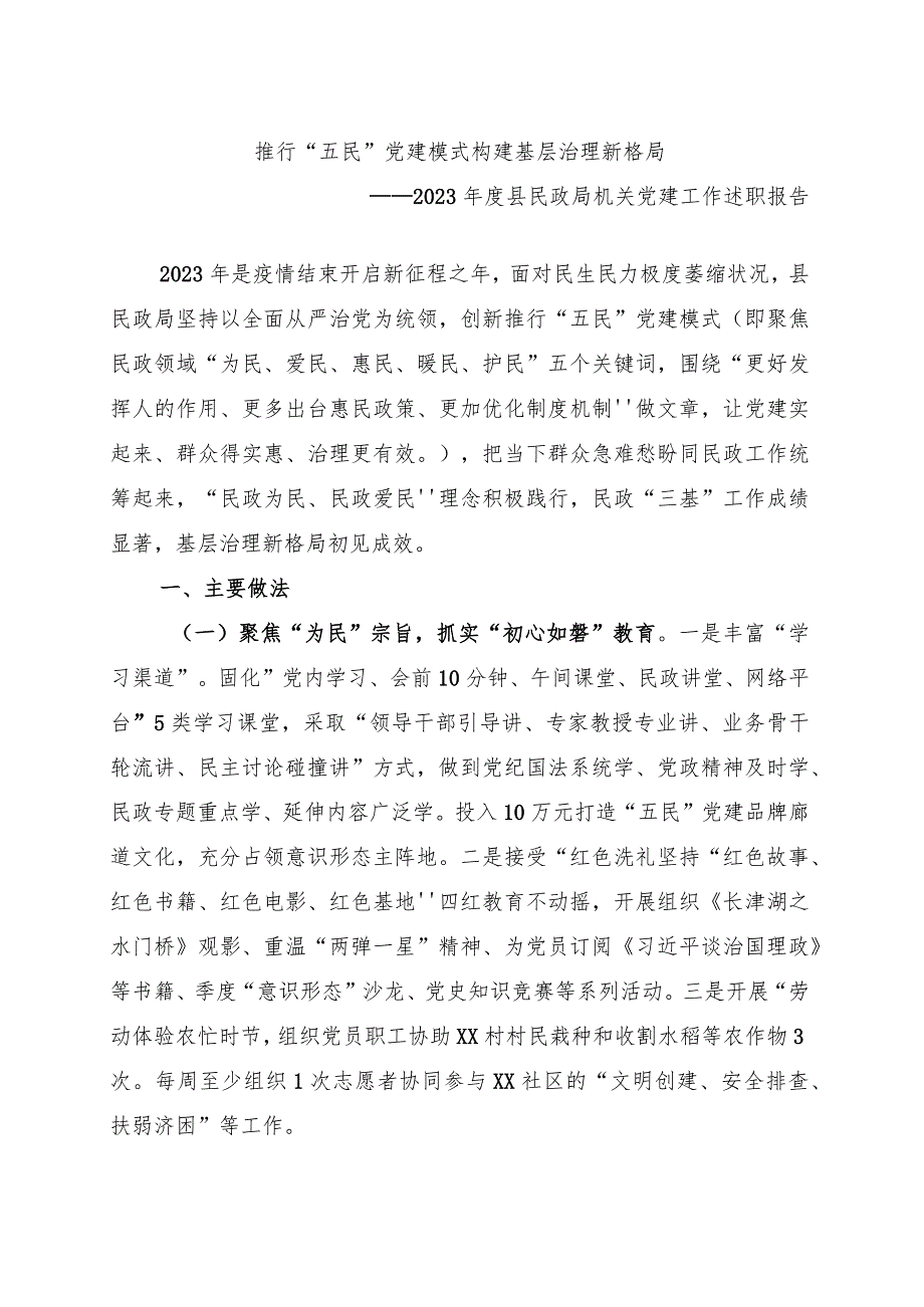 2023年度县民政局机关党建工作述职报告.docx_第1页