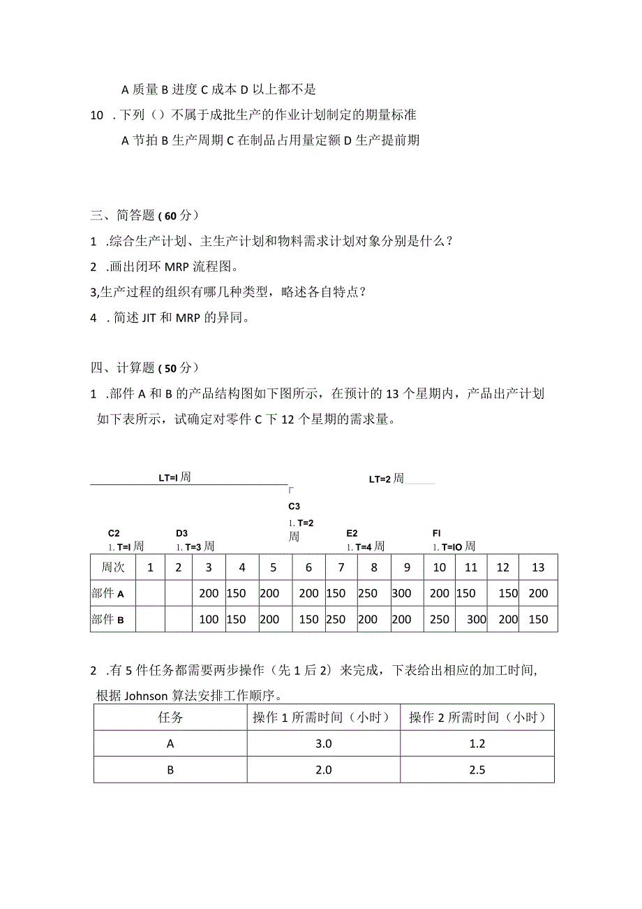 2010年合肥工业大学工业工程专业817生产计划与控制考研试题.docx_第2页