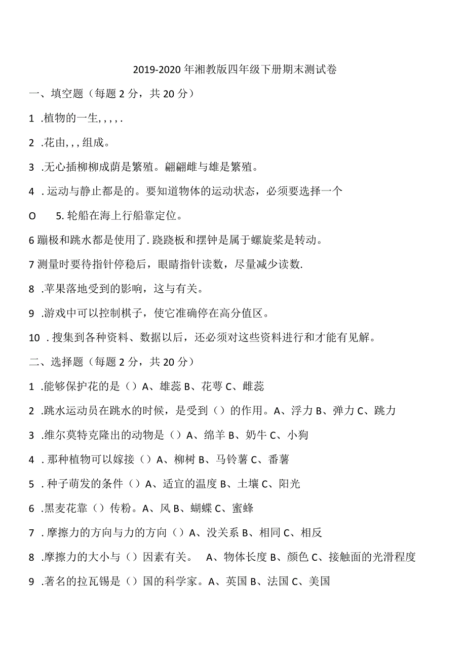 2019-2020年湘教版四年级下册科学期末测试卷.docx_第1页