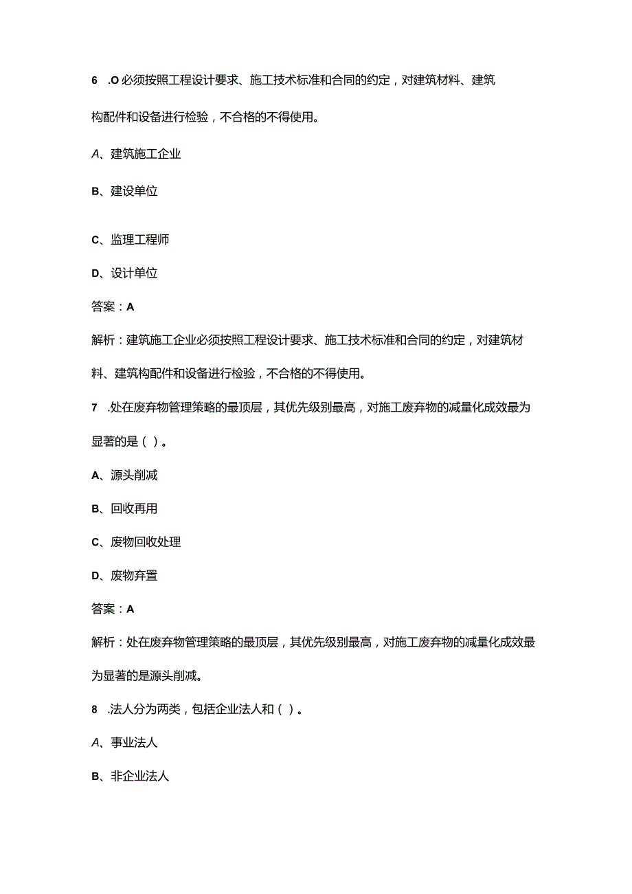 2023年材料员《岗位知识与专业技能》冲刺押题题库（二百题）.docx_第3页