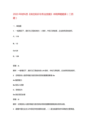 2023年材料员《岗位知识与专业技能》冲刺押题题库（二百题）.docx