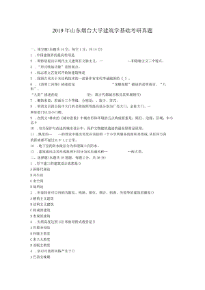 2019年山东烟台大学建筑学基础考研真题.docx