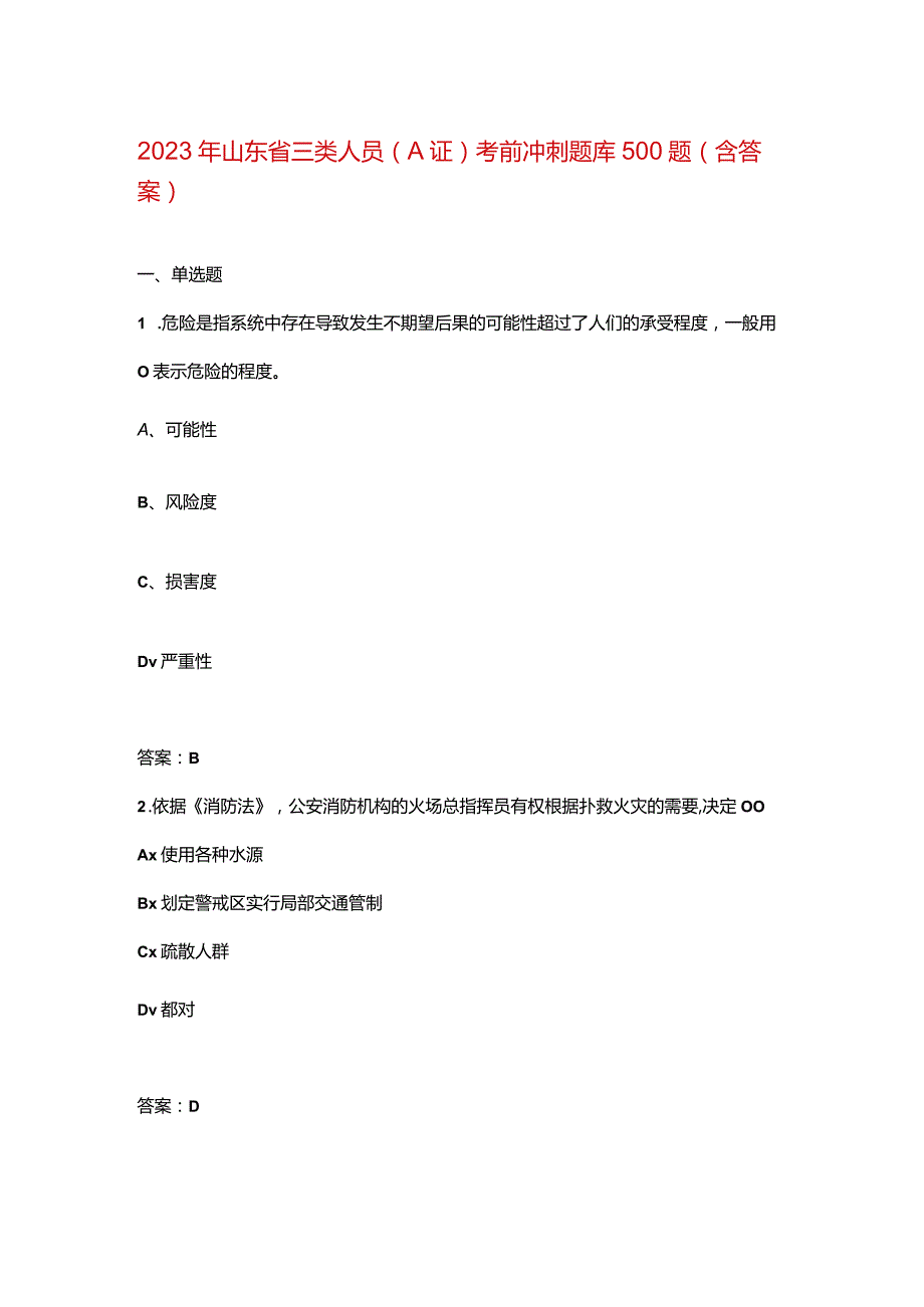 2023年山东省三类人员（A证）考前冲刺题库500题（含答案）.docx_第1页