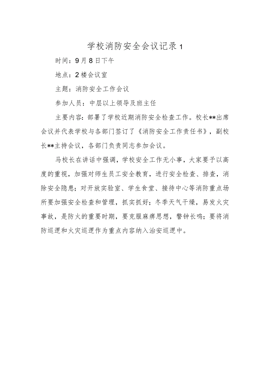 学校消防安全会议记录 1.docx_第1页