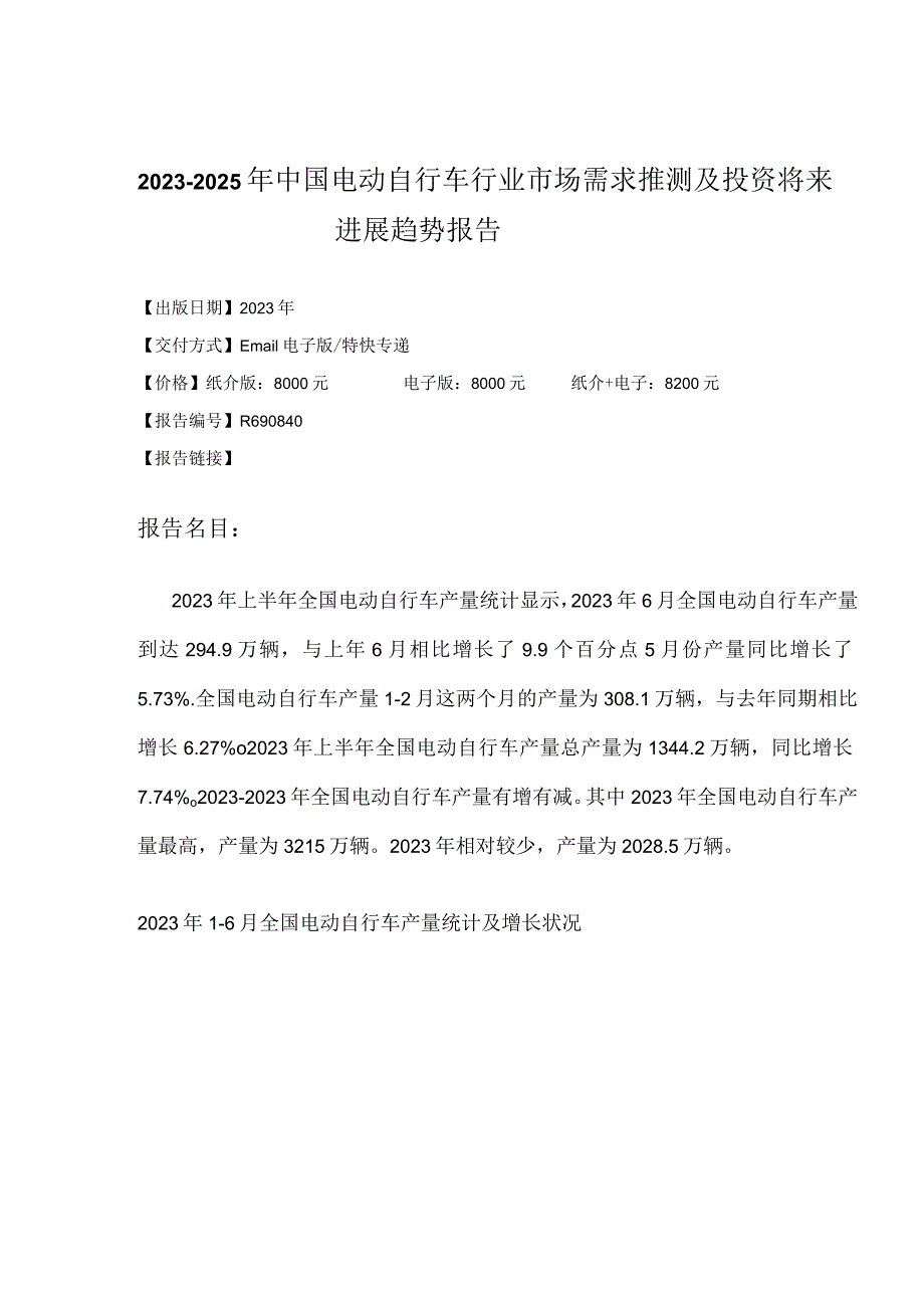 2023年-2025年中国电动自行车行业市场需求预测研究报告.docx_第2页