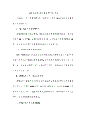 2023年实验室质量管理工作总结.docx