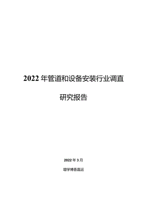 2022年管道和设备安装行业调查研究报告.docx