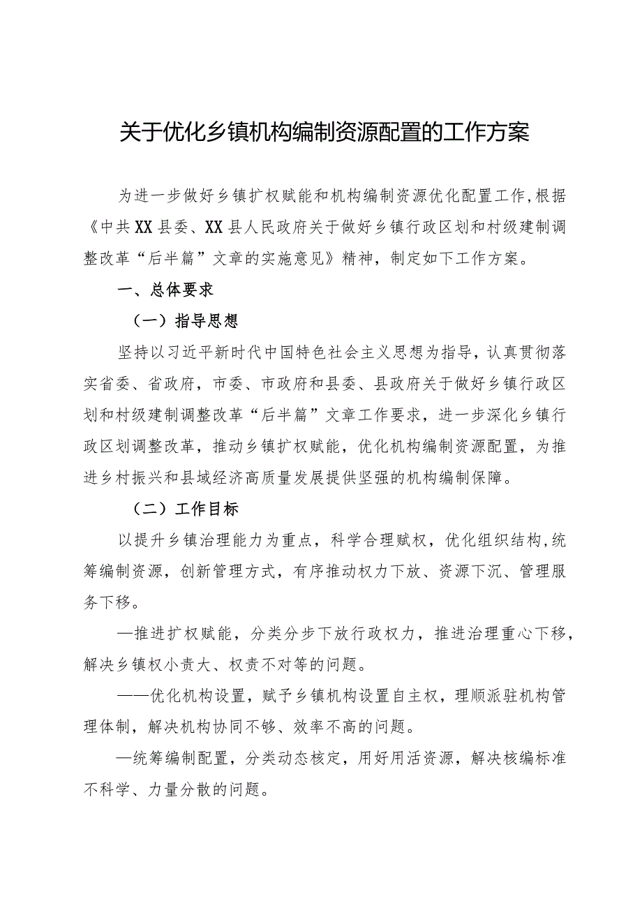 关于优化乡镇机构编制资源配置的工作方案.docx_第1页