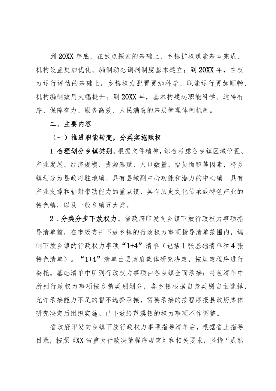 关于优化乡镇机构编制资源配置的工作方案.docx_第2页