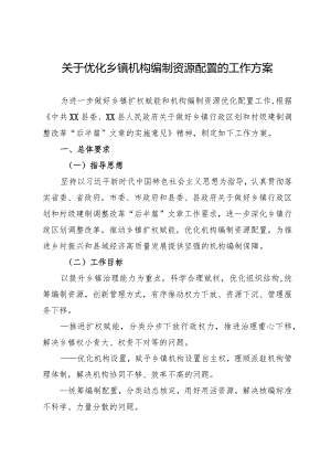 关于优化乡镇机构编制资源配置的工作方案.docx