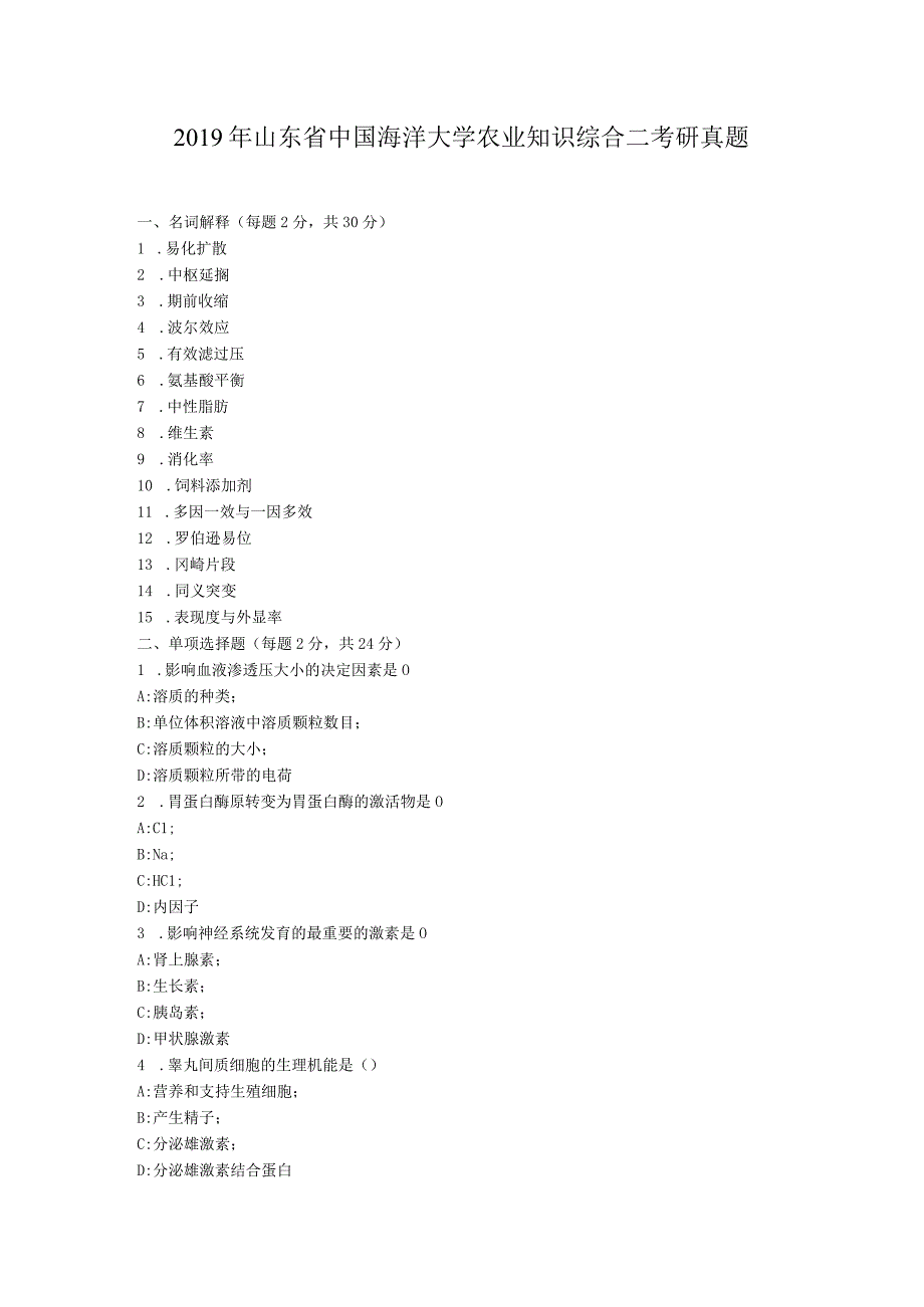 2019年山东省中国海洋大学农业知识综合二考研真题.docx_第1页