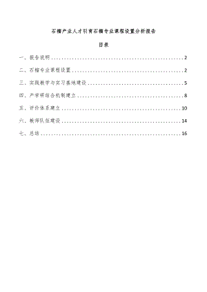 石榴产业人才引育石榴专业课程设置分析报告.docx