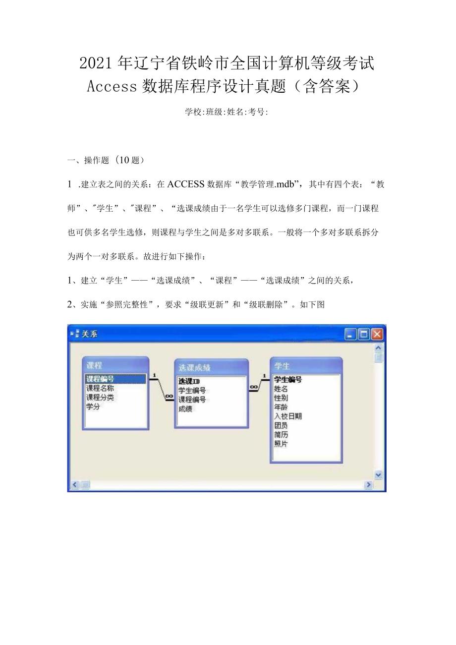 2021年辽宁省铁岭市全国计算机等级考试Access数据库程序设计真题(含答案).docx_第1页