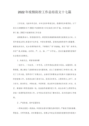 2022年疫情防控工作总结范文十七篇.docx