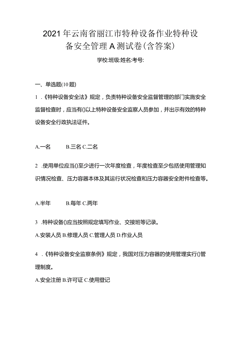 2021年云南省丽江市特种设备作业特种设备安全管理A测试卷(含答案).docx_第1页