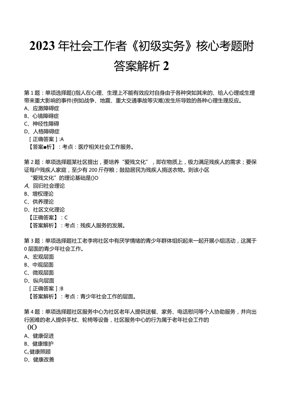 2023年社会工作者《初级实务》核心考题附答案解析2.docx_第1页